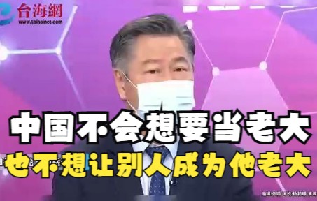 赖岳谦: 中国不会想要当老大 也不想让别人成为他的老大