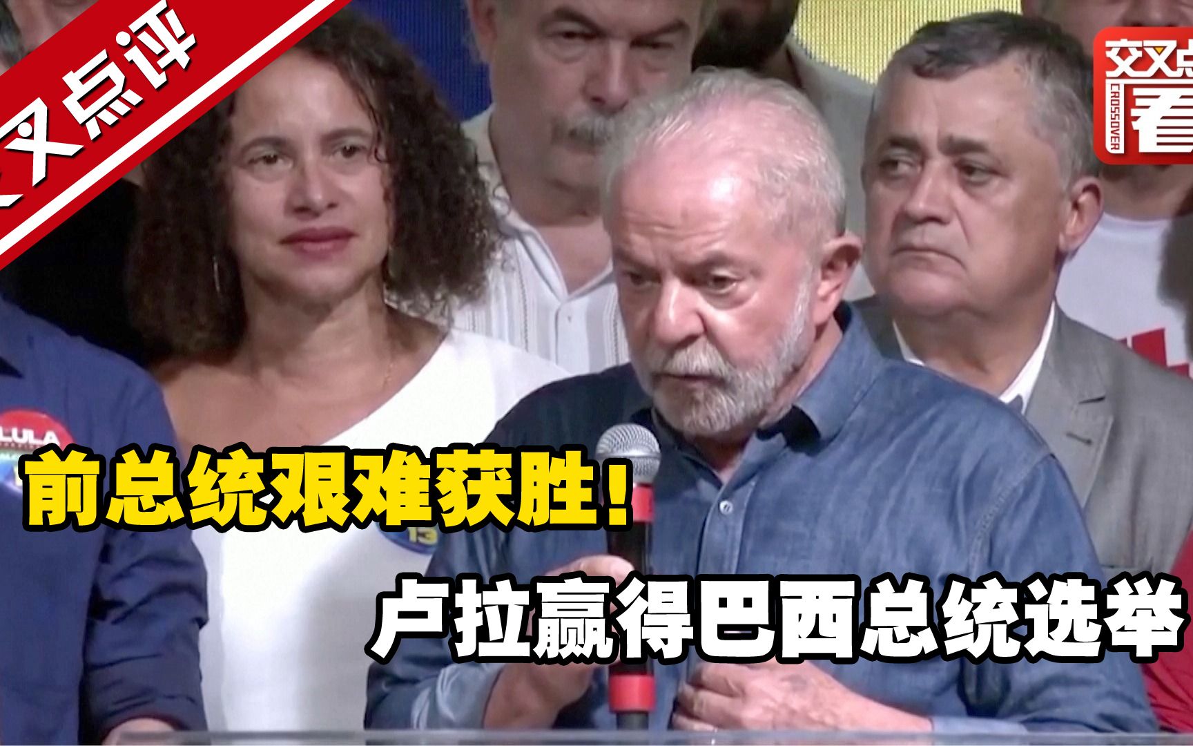 前总统艰难获胜！ 卢拉赢得巴西总统选举