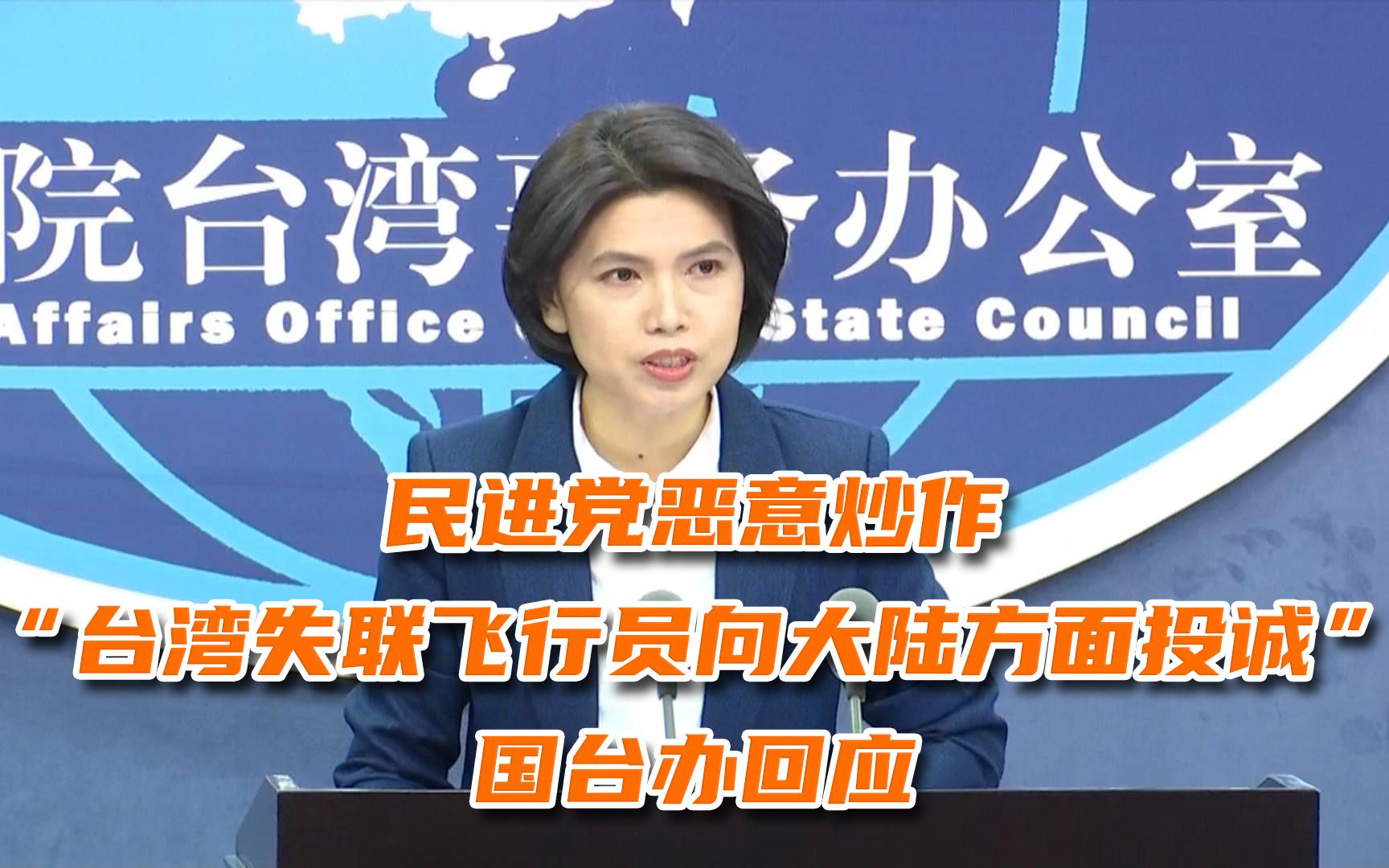 民进党恶意炒作“台军失联飞行员向大陆方面投诚”，国台办回应