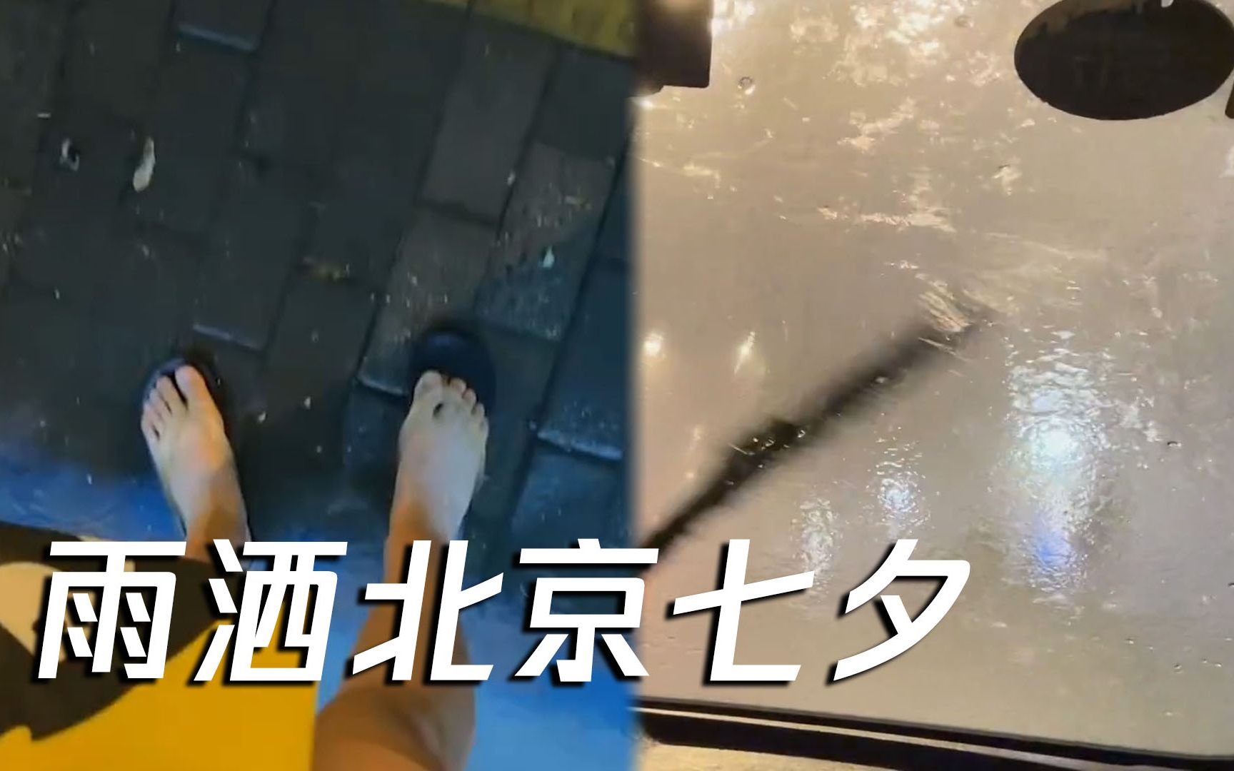 雨洒北京七夕 狂风暴雨不间断闪电 网友：感觉雨是横着下的