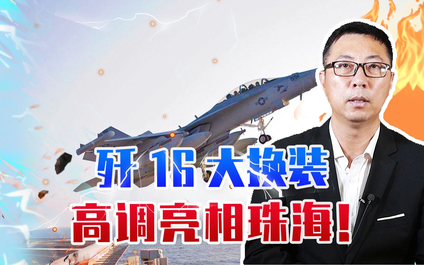 比歼20更可怕？歼16大换装，高调亮相珠海！机翼变化让美军恐惧