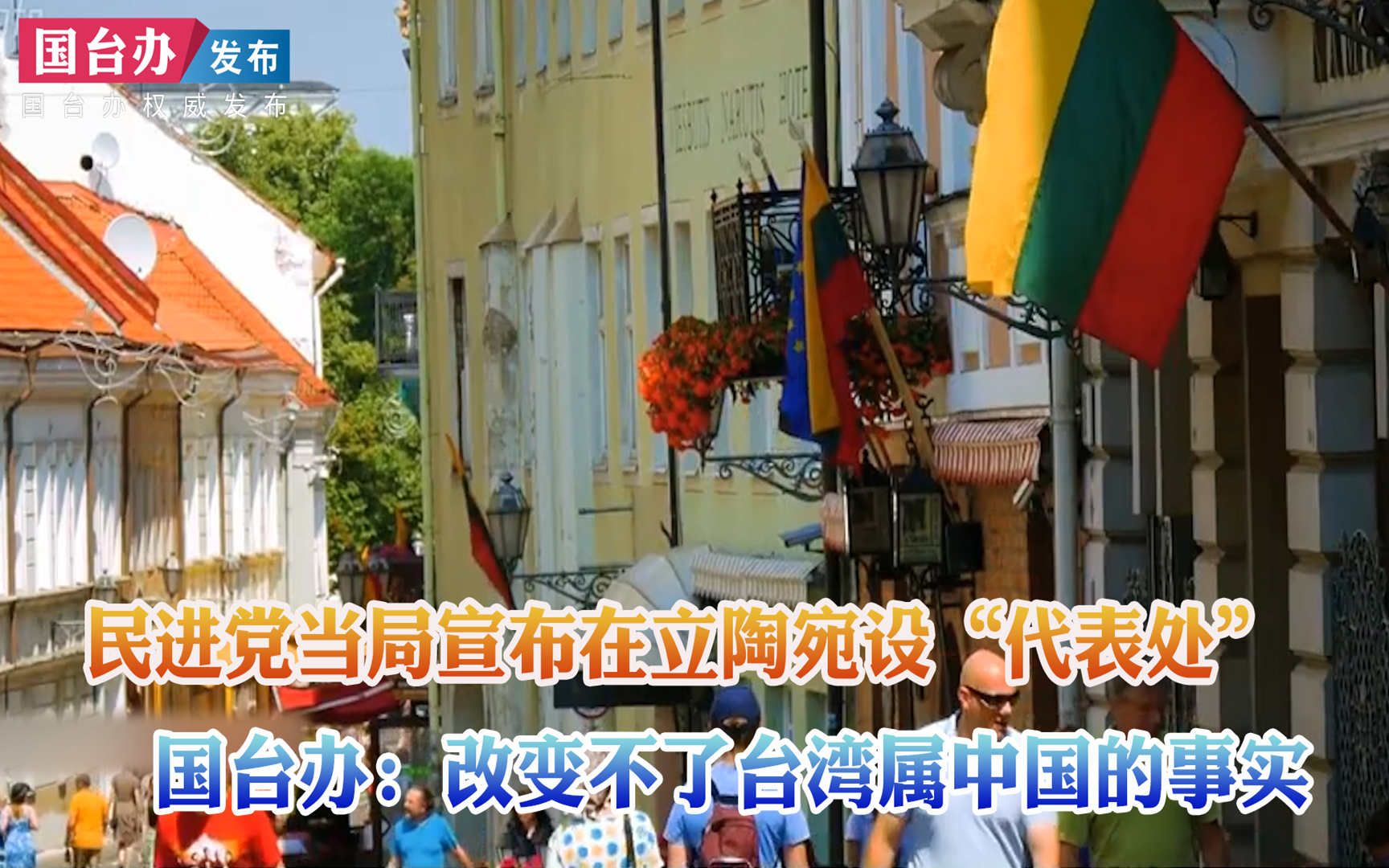 民进党当局宣布在立陶宛设“代表处” 国台办：改变不了台湾属中国的事实