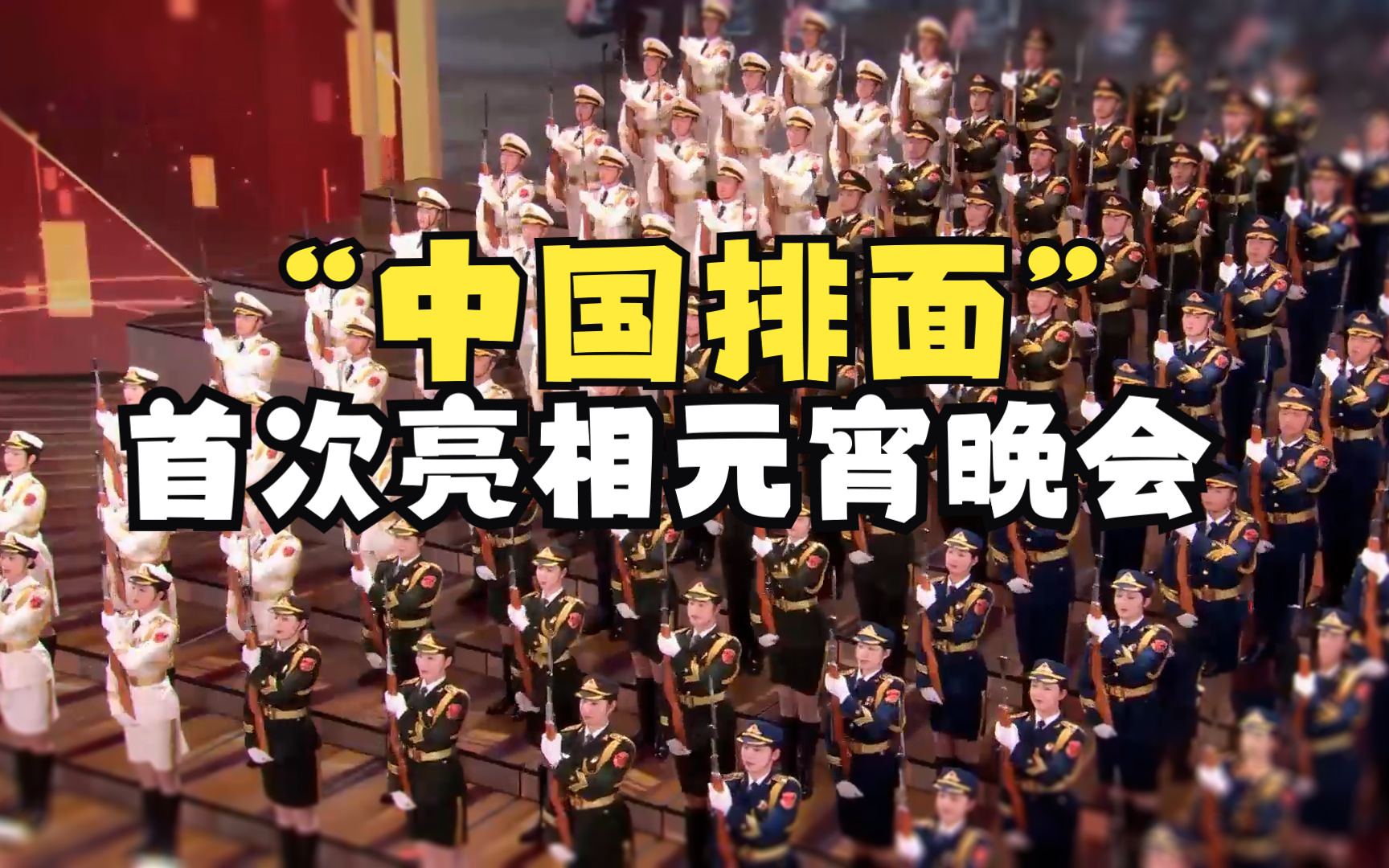 “中国排面”首次亮相元宵晚会
