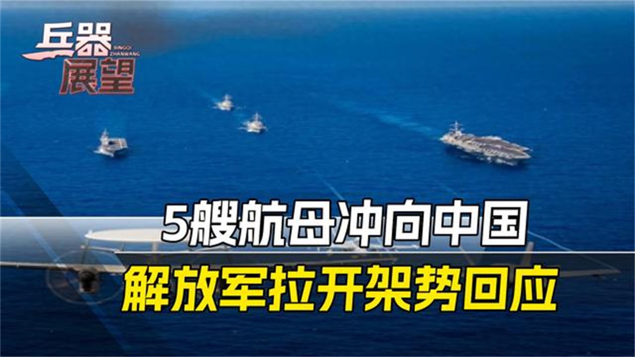 美拉开架势，5艘航母冲向中国后院！南部战区回应字少事大