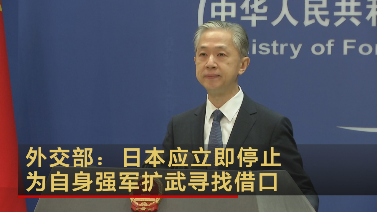 外交部：日本应立即停止为自身强军扩武寻找借口
