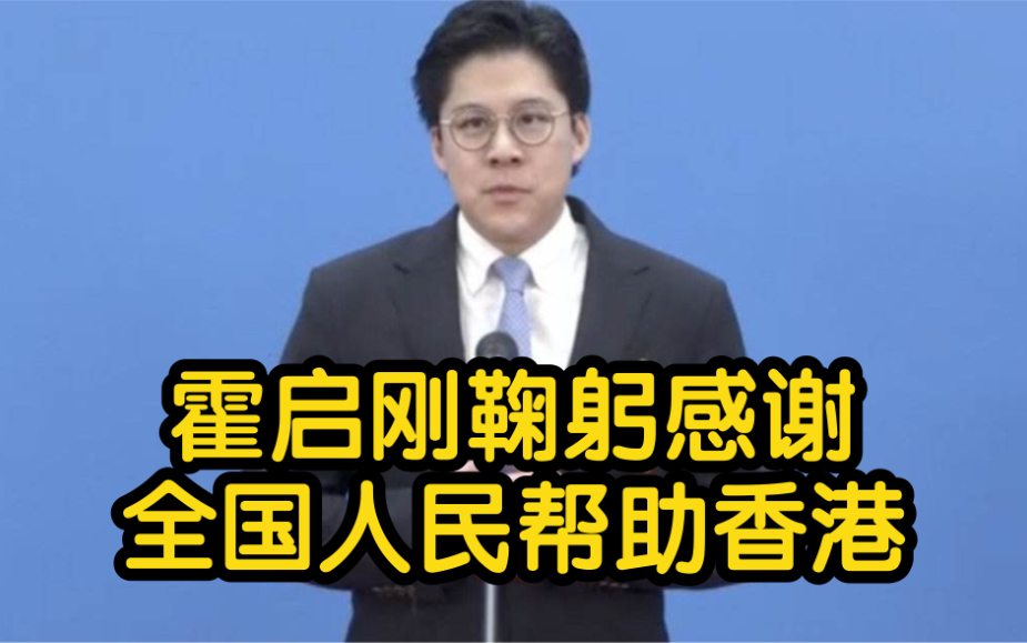 霍启刚鞠躬感谢全国人民帮助香港