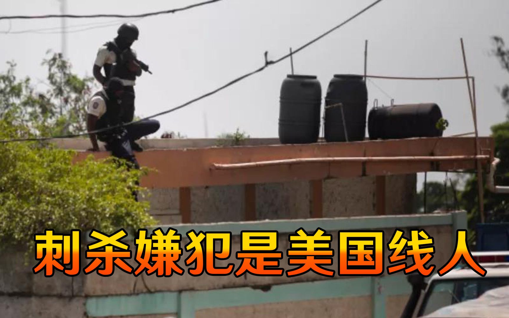 刺杀嫌犯是美国线人！多家美高层机构被扒，美方11日已作出反应