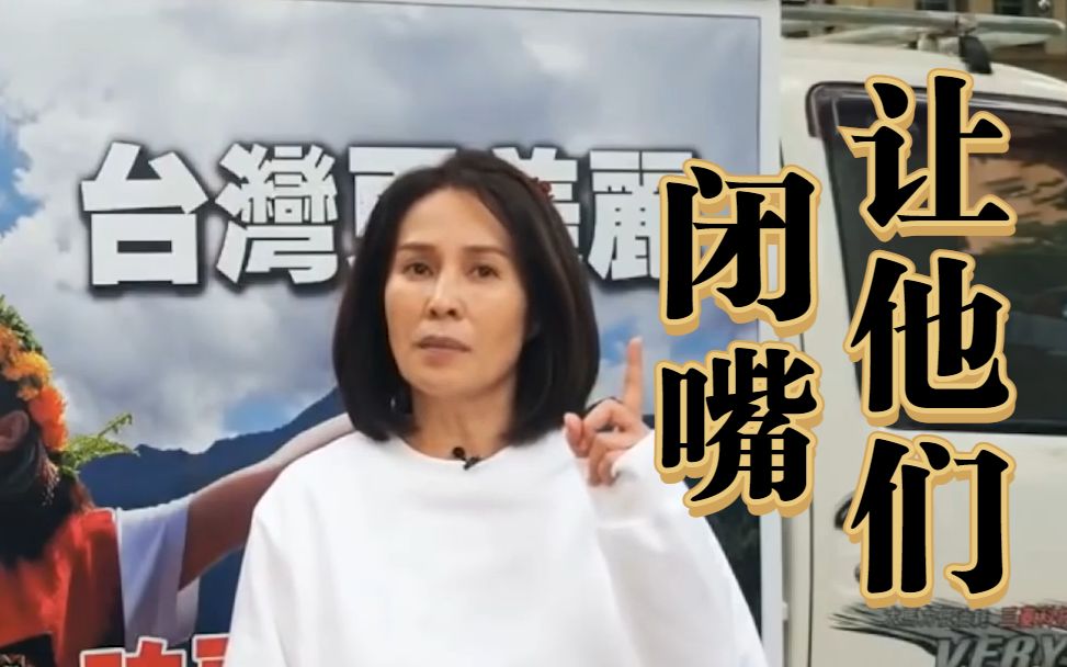 民进党当局“五大金句”惹民怨，高金素梅喊话：12月18日让它闭嘴