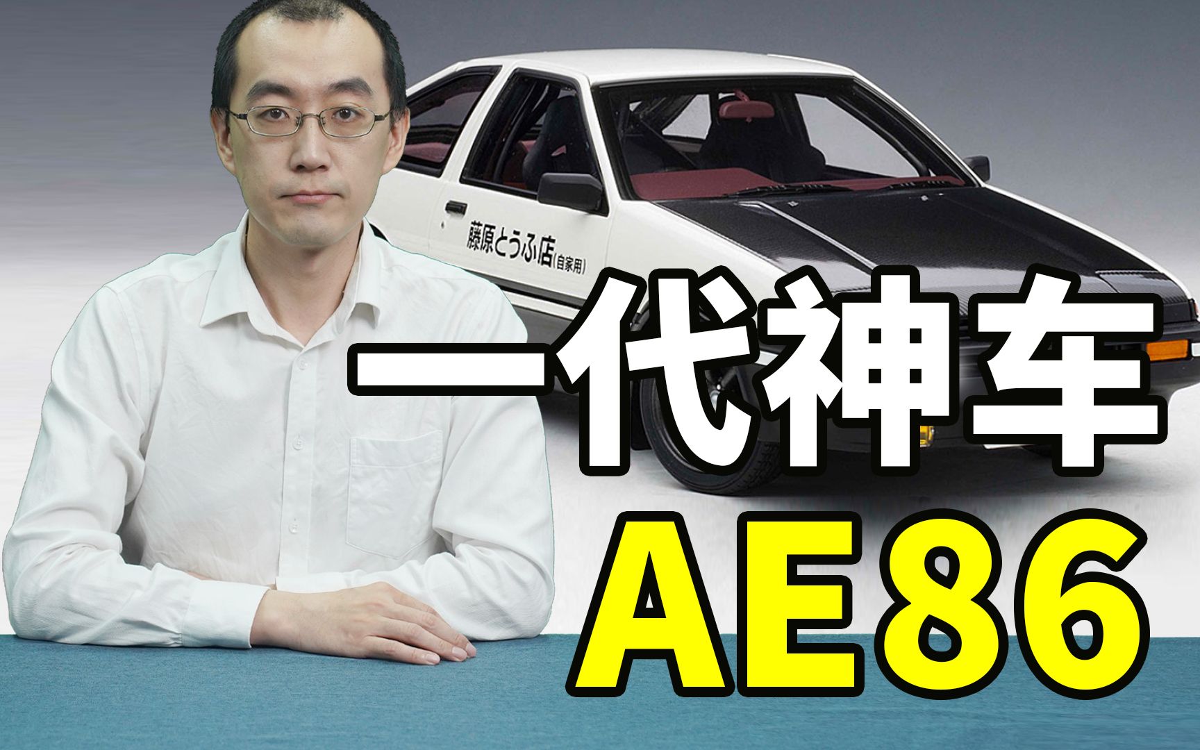 到底什么是AE86？【懂点儿啥】