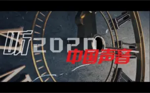 有没有一种声音，让你对2020刻骨铭心？