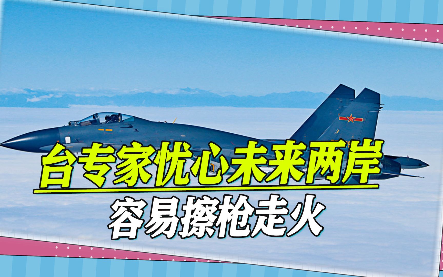 台专家：若台海局势升级，一旦台军瞄准解放军，两岸将擦枪走火