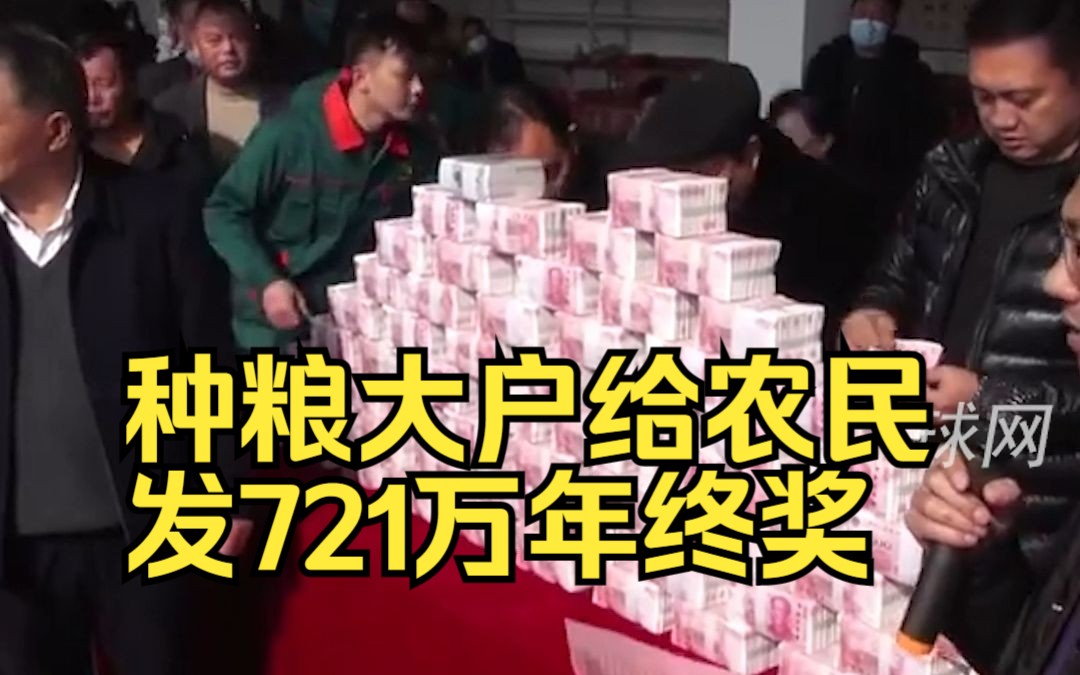 发现金！种粮大户给农民发721万年终奖