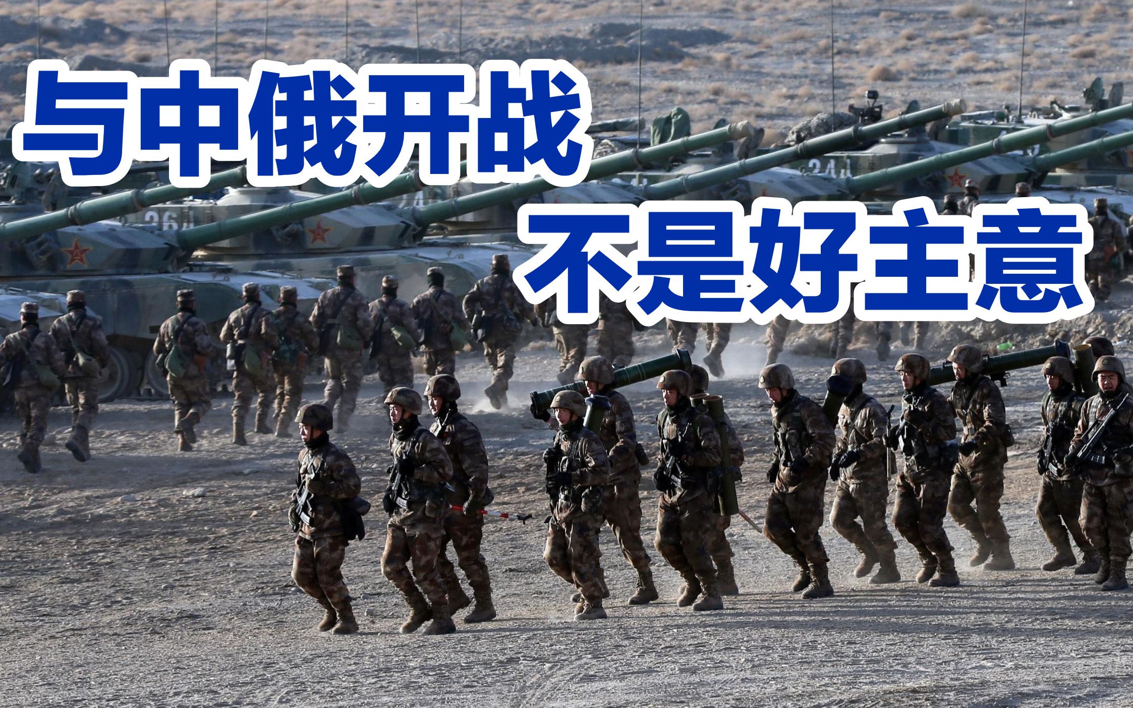 俄媒：与俄罗斯和中国开战，不是一种好的选择