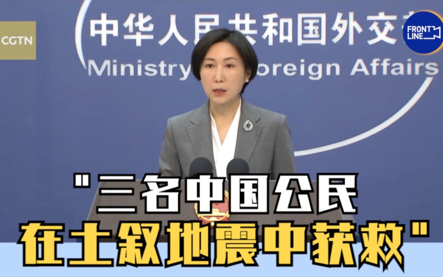 外交部：三名中国公民在土叙地震中获救