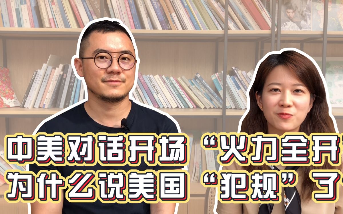 中美对话开场“火力全开”，为什么说美国“犯规”了？