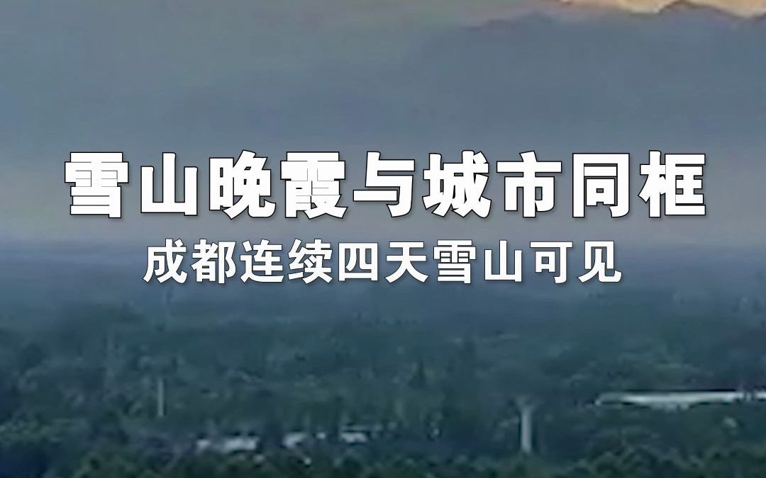 美！雪山晚霞与城市同框 成都连续四天雪山可见