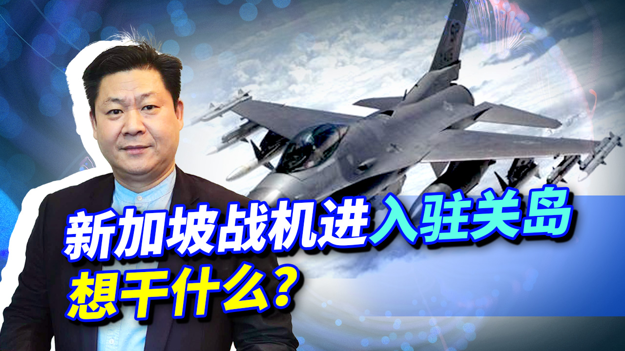 新加坡战斗机进驻关岛，这是要先边站队，成为围堵中国的预备队？