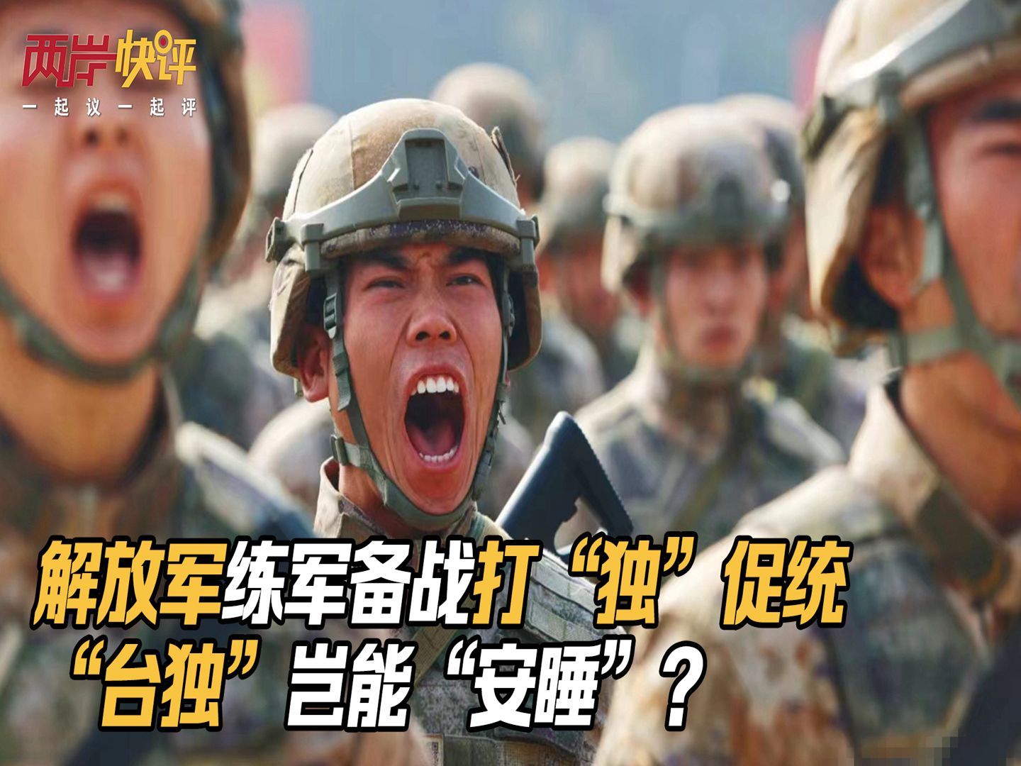解放军练军备战打“独”促统 “台独”岂能“安睡”？
