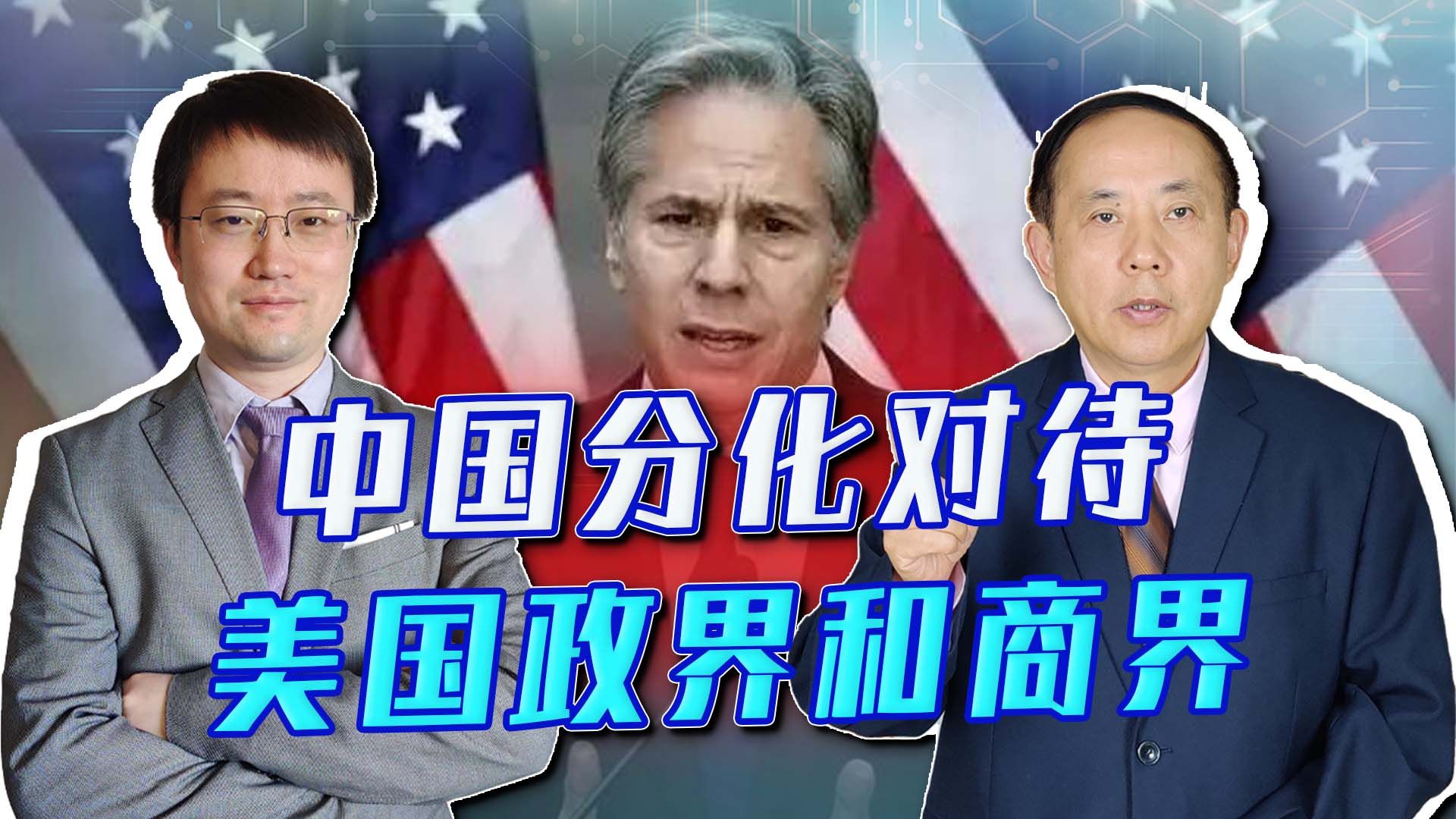 布林肯硬着头破访华，比尔盖茨受款待，中国在分化美国政界和商界