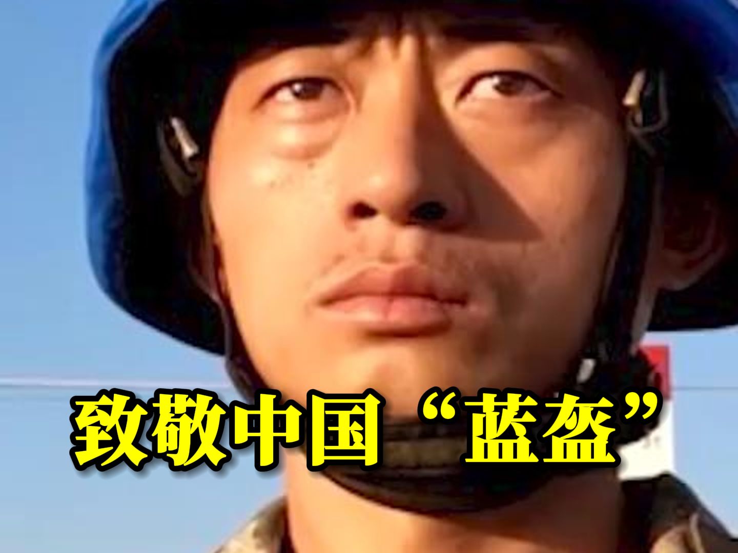 “请大家放心，我410名赴黎维和官兵均安全！”