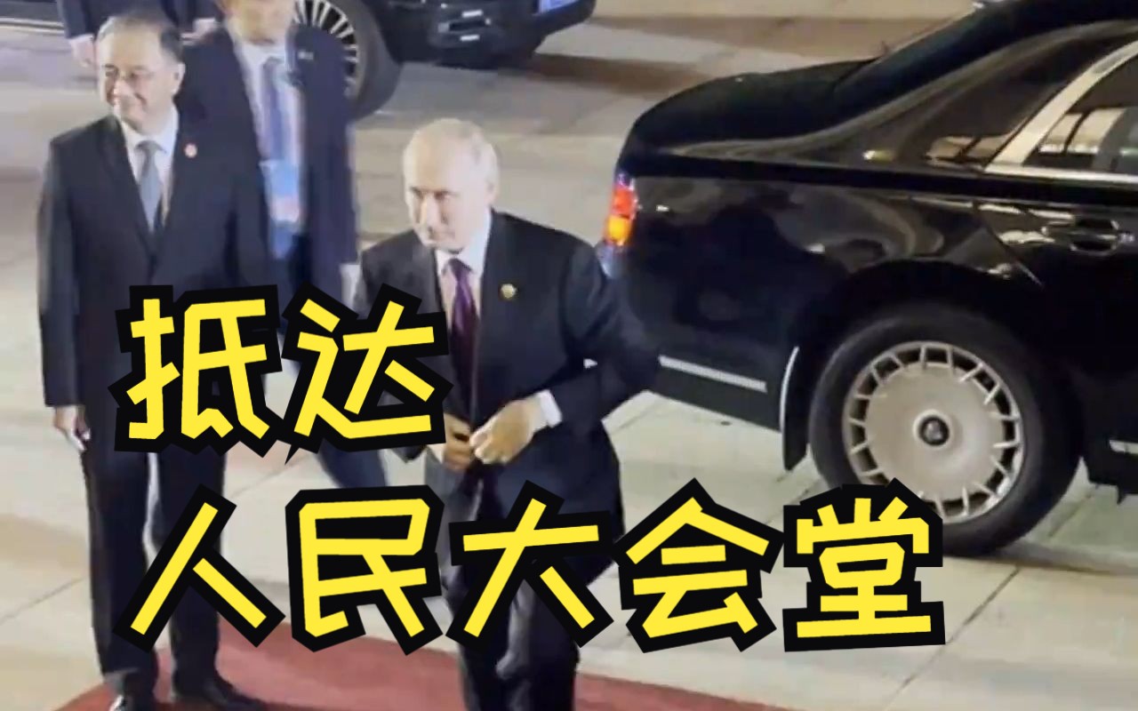 普京抵达人民大会堂 出席第三届“一带一路”国际合作高峰论坛欢迎宴会