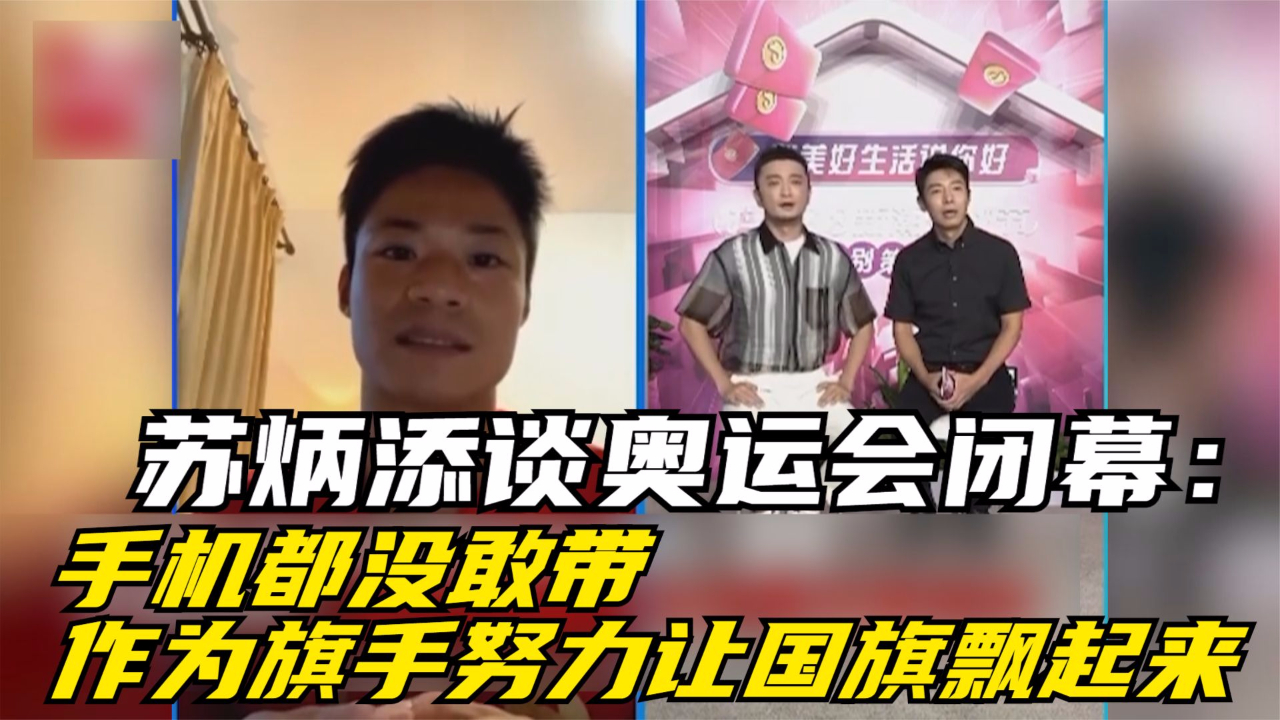 苏炳添谈奥运会闭幕：手机都没敢带 作为旗手努力让国旗飘起来