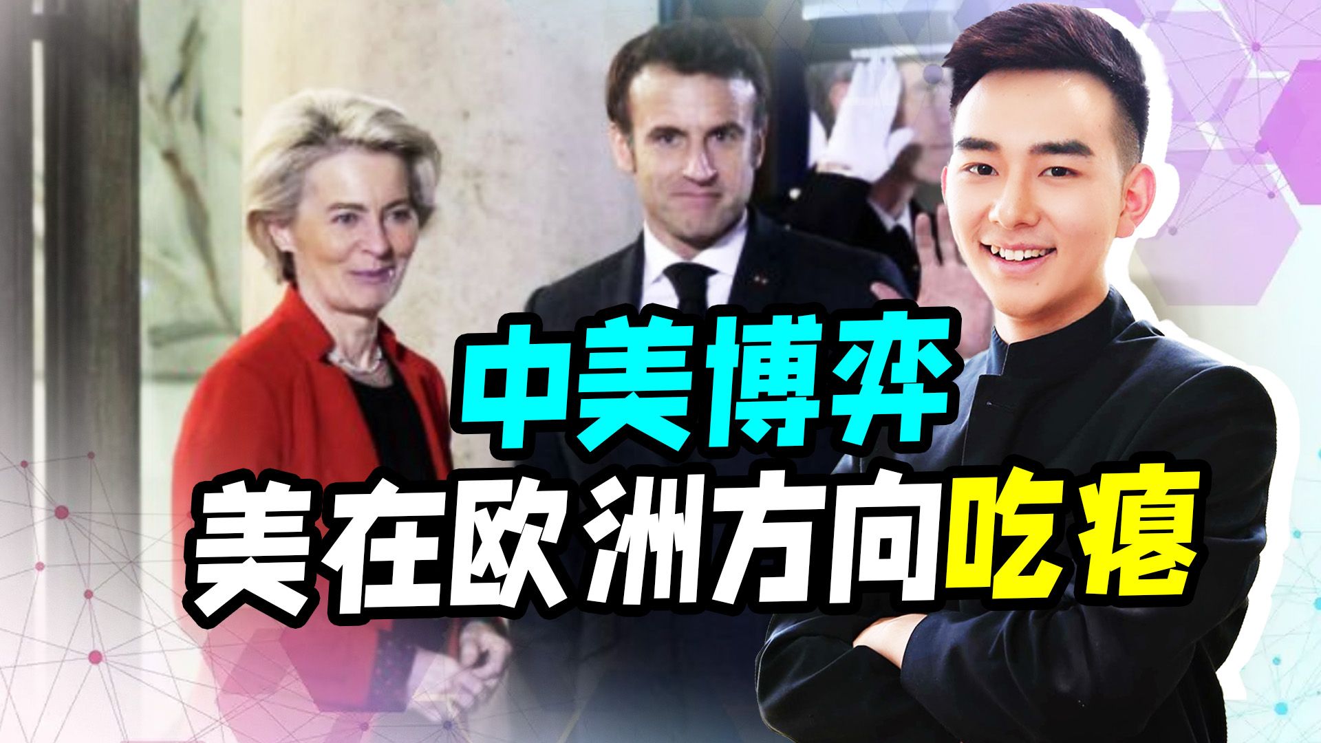 绕开美国，马克龙携手冯德莱恩访华，打响了欧洲地缘“双响炮”