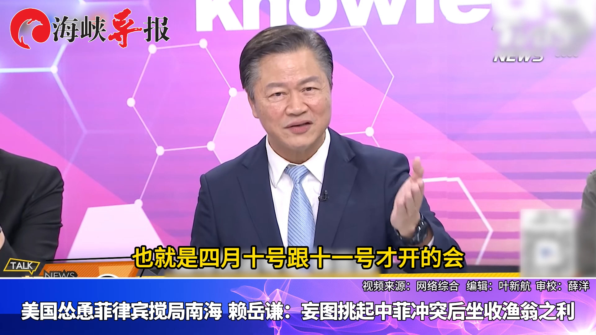 美国怂恿菲律宾搅局南海，赖岳谦：妄图挑起中菲冲突后坐收渔翁之利