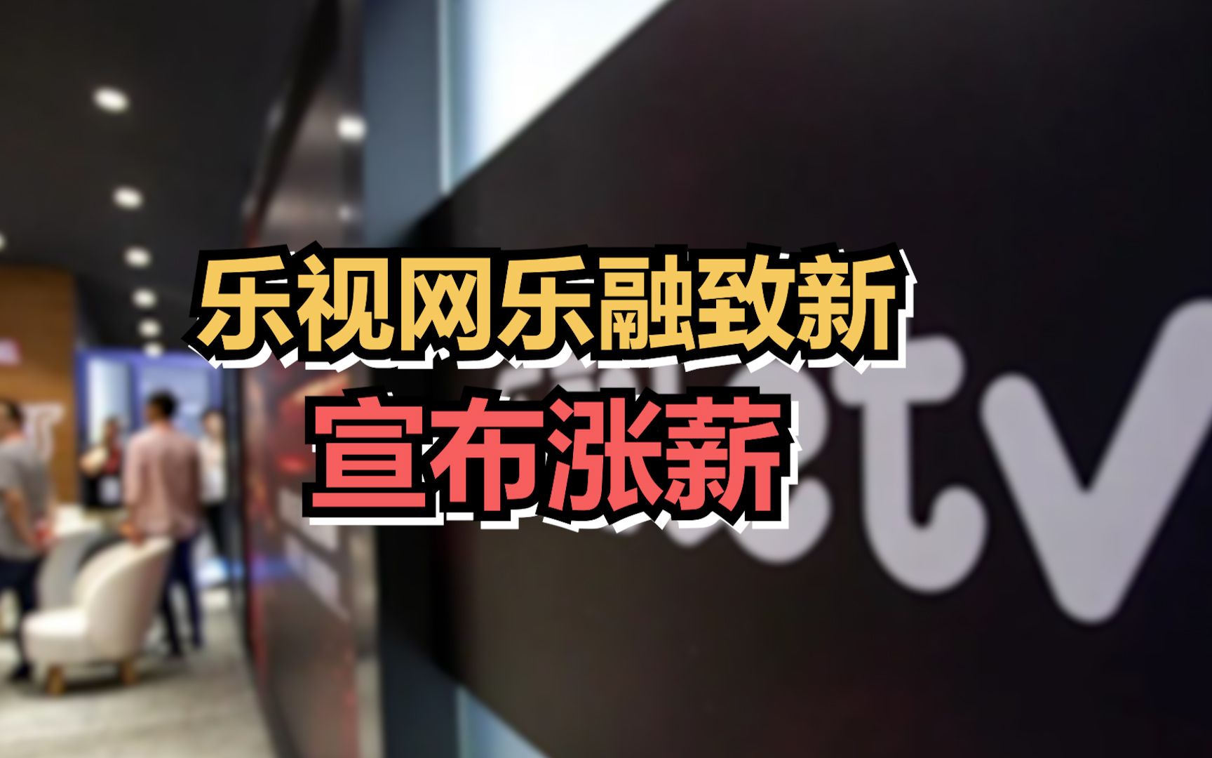 乐视网乐融致新宣布涨薪，内部信称今年经营利润和现金流双平衡
