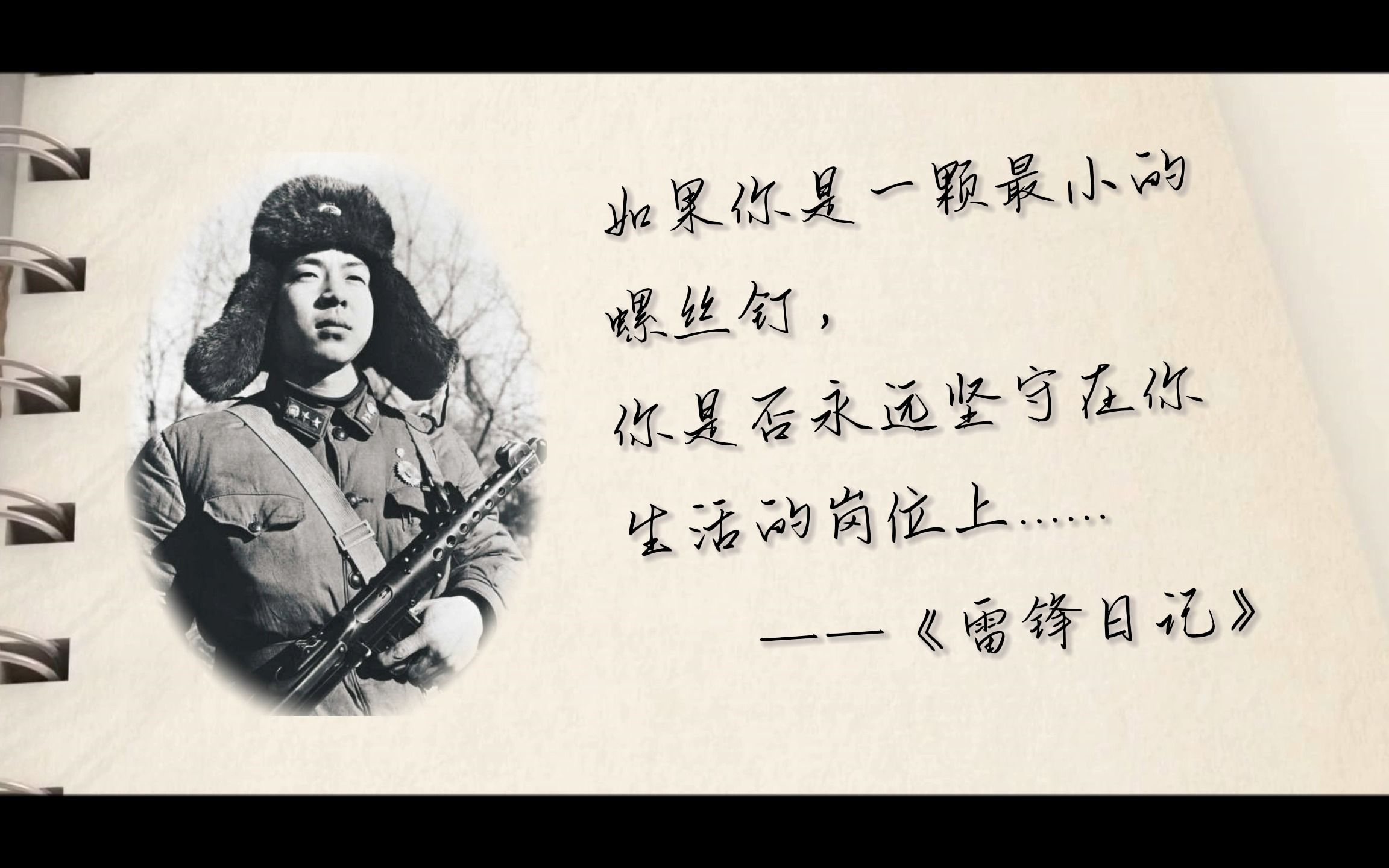 今天一起重读雷锋日记