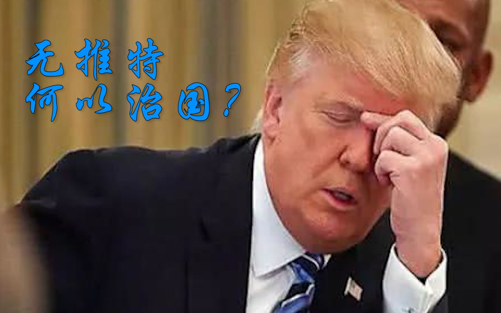 特朗普推特账号被永久关闭，网友录下封号前后对比视频