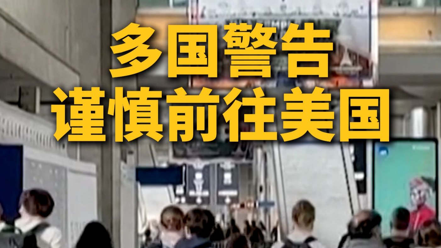 #多国警告谨慎前往美国！#欧洲多国更新赴美旅行安全提示
