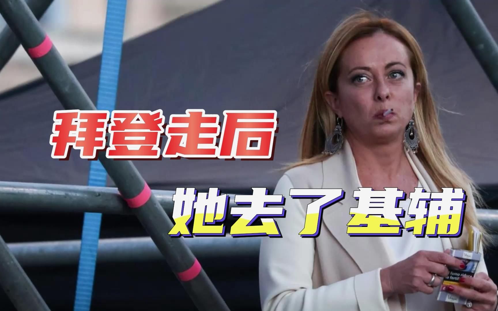 拜登离开不到24小时，梅洛尼访问基辅，对意大利我们要保持警惕