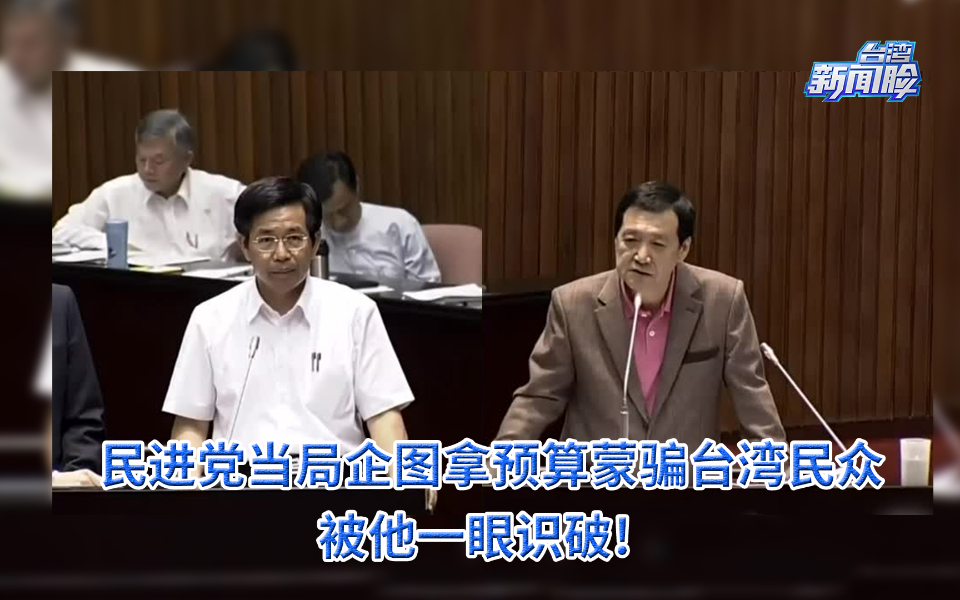 民进党当局企图拿预算蒙骗台湾民众，被他一眼识破