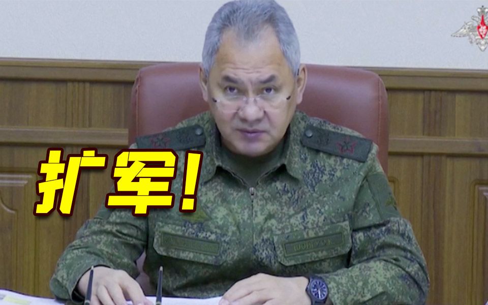 依照普京命令！俄防长称俄军需扩员到150万人