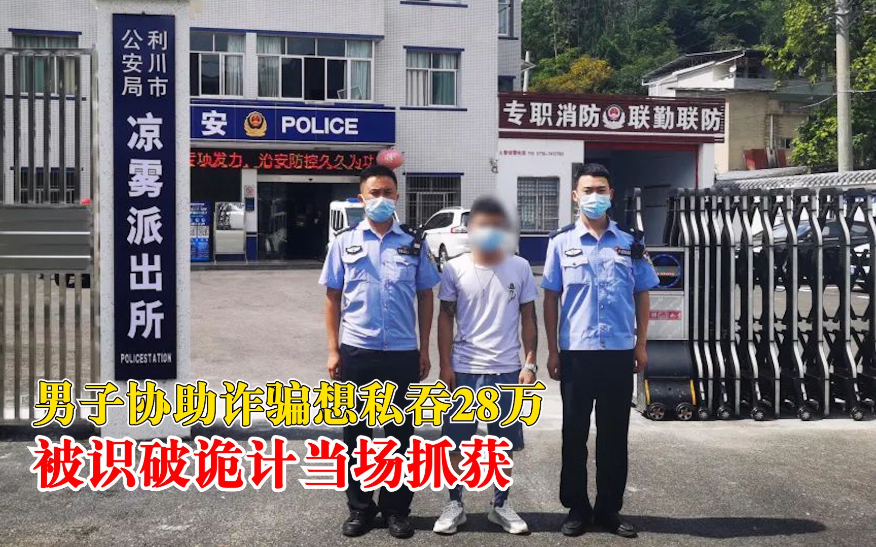 离谱！男子协助诈骗想私吞28万求助民警，被民警识破诡计当场抓获