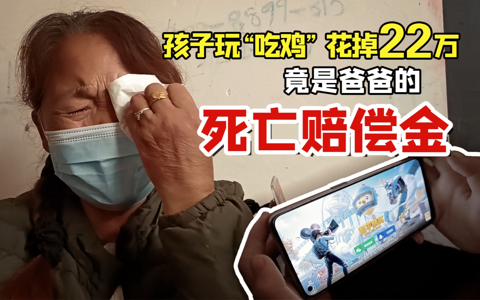 11岁男孩玩“吃鸡”充值22万 全是父亲拿命换的！