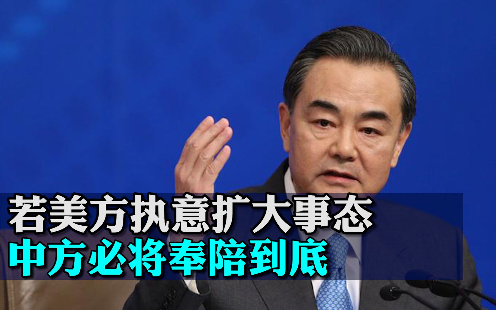 王毅：若美方执意扩大事态，中方必将奉陪到底