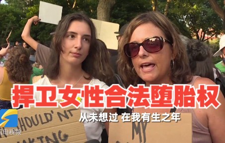 全美多地爆发抗议 捍卫女性合法堕胎权