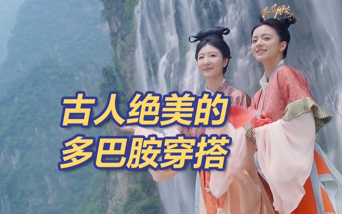 央视端午特别节目丨古人的多巴胺穿搭有多绝美