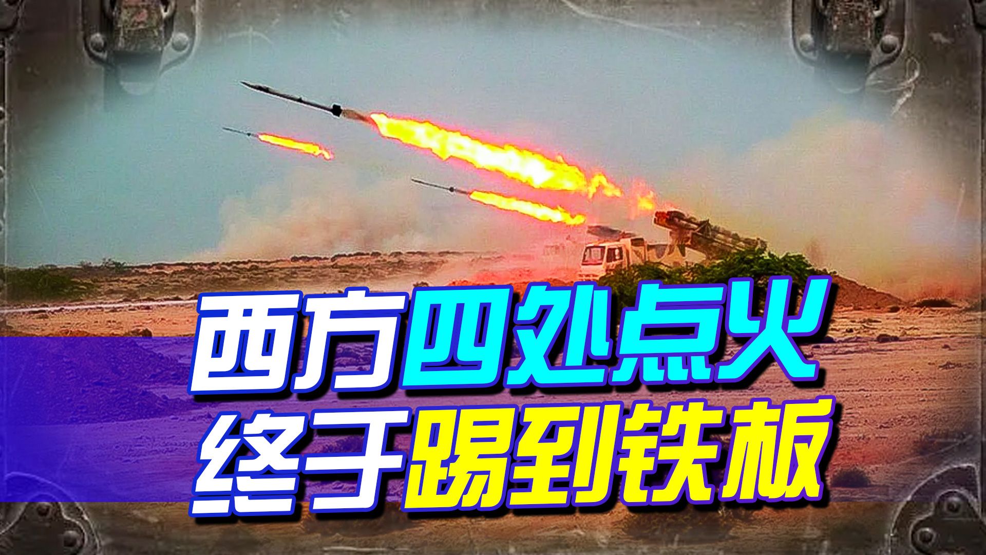 恶有恶报，西方四处点火，终于踢到铁板，美军基地已在射程之内